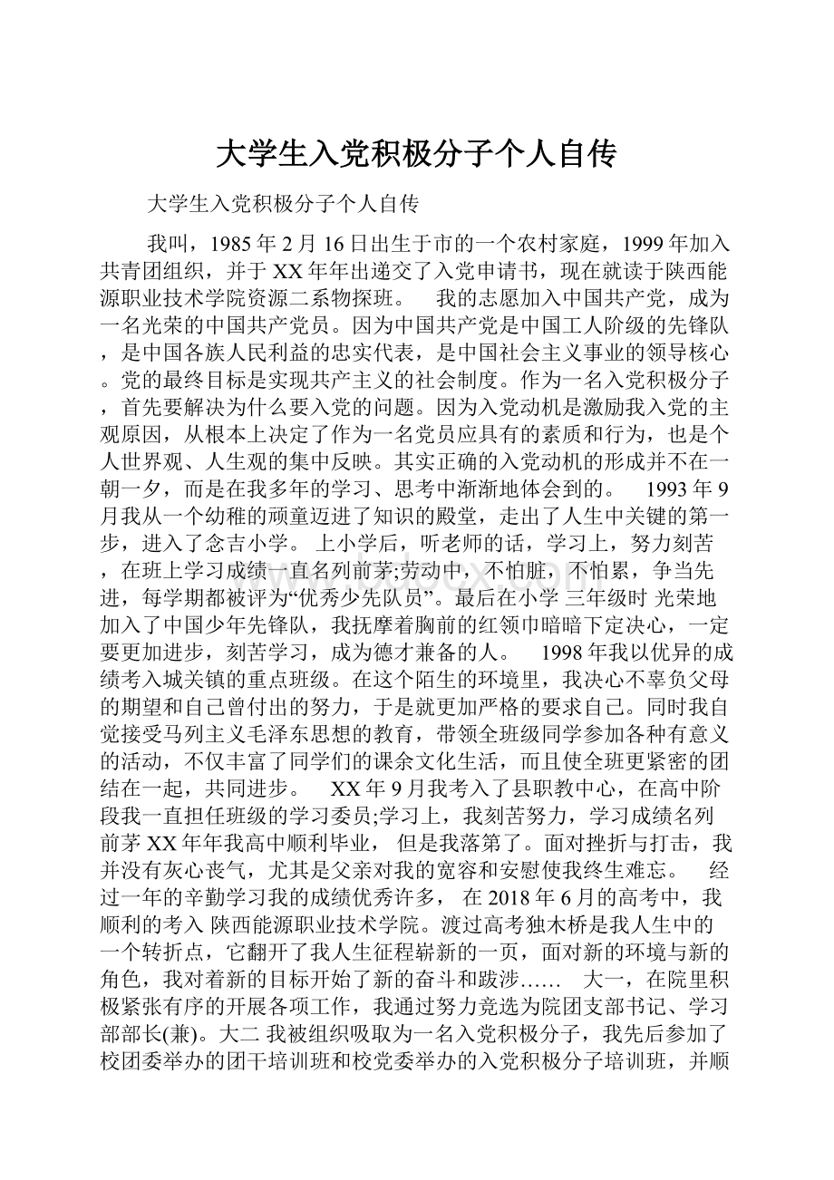 大学生入党积极分子个人自传.docx