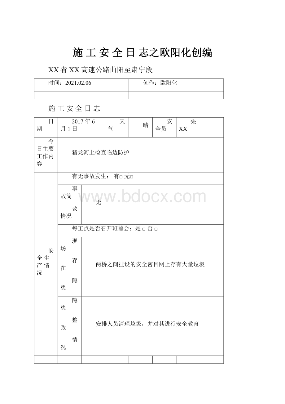 施 工 安 全 日 志之欧阳化创编.docx_第1页