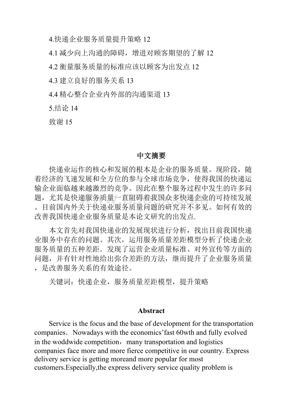 快递企业服务质量提升.docx_第2页