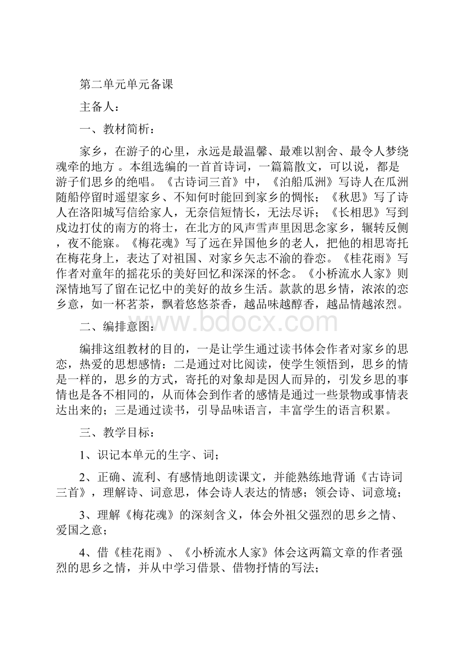 人教版小学五年级语文上册先周单元备课及教材分析 全册.docx_第3页