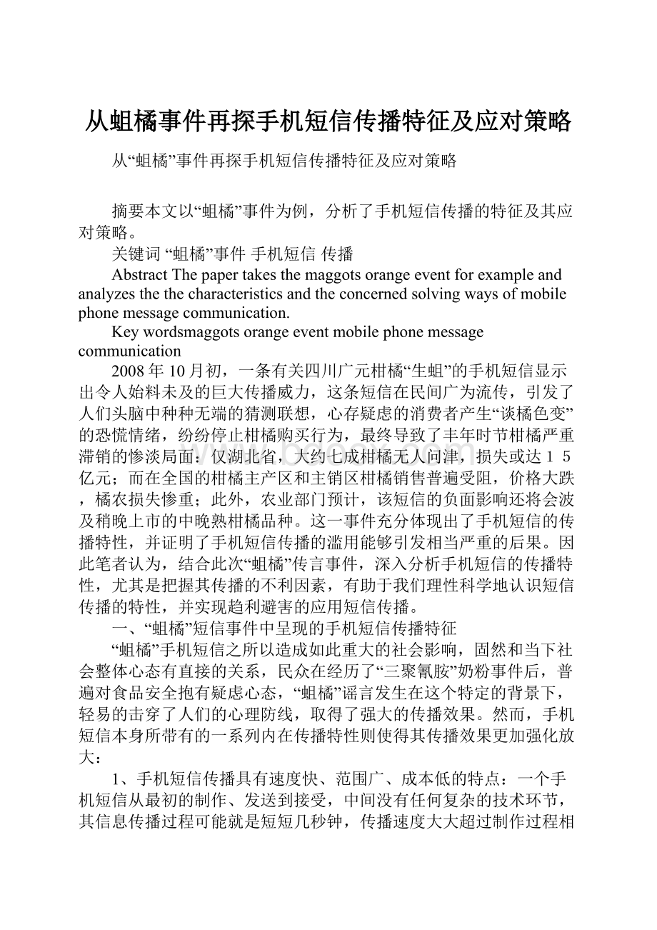 从蛆橘事件再探手机短信传播特征及应对策略.docx_第1页