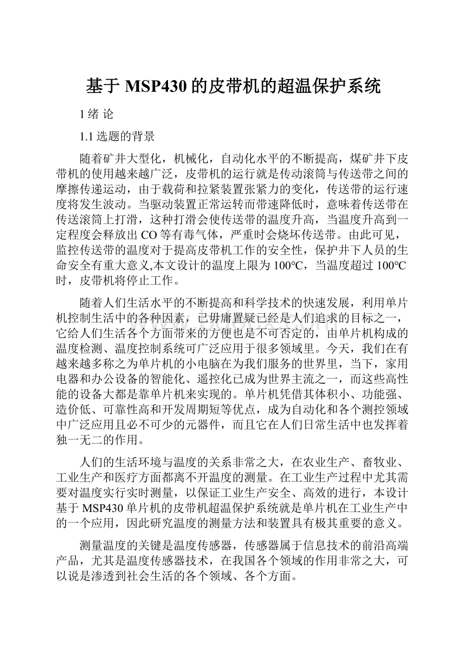 基于MSP430的皮带机的超温保护系统.docx_第1页