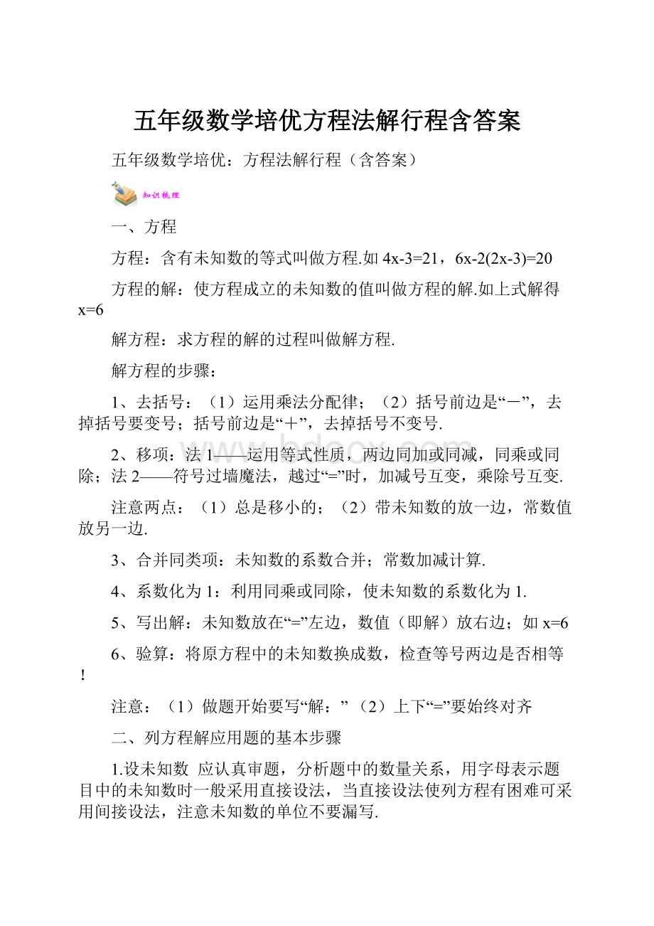 五年级数学培优方程法解行程含答案.docx