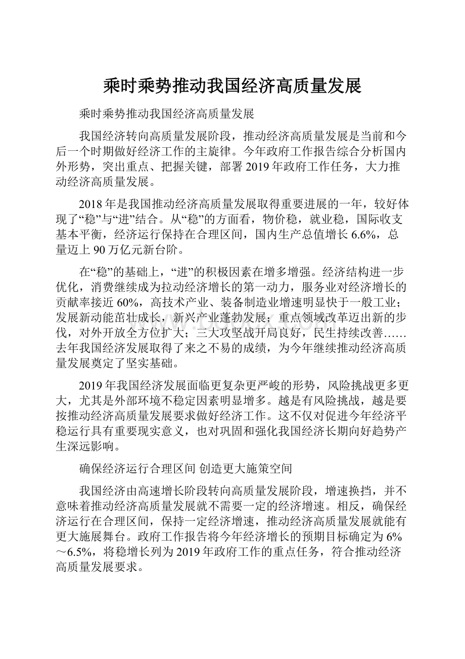 乘时乘势推动我国经济高质量发展.docx_第1页