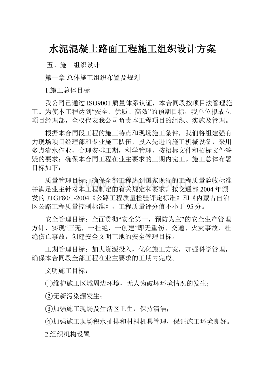 水泥混凝土路面工程施工组织设计方案.docx_第1页