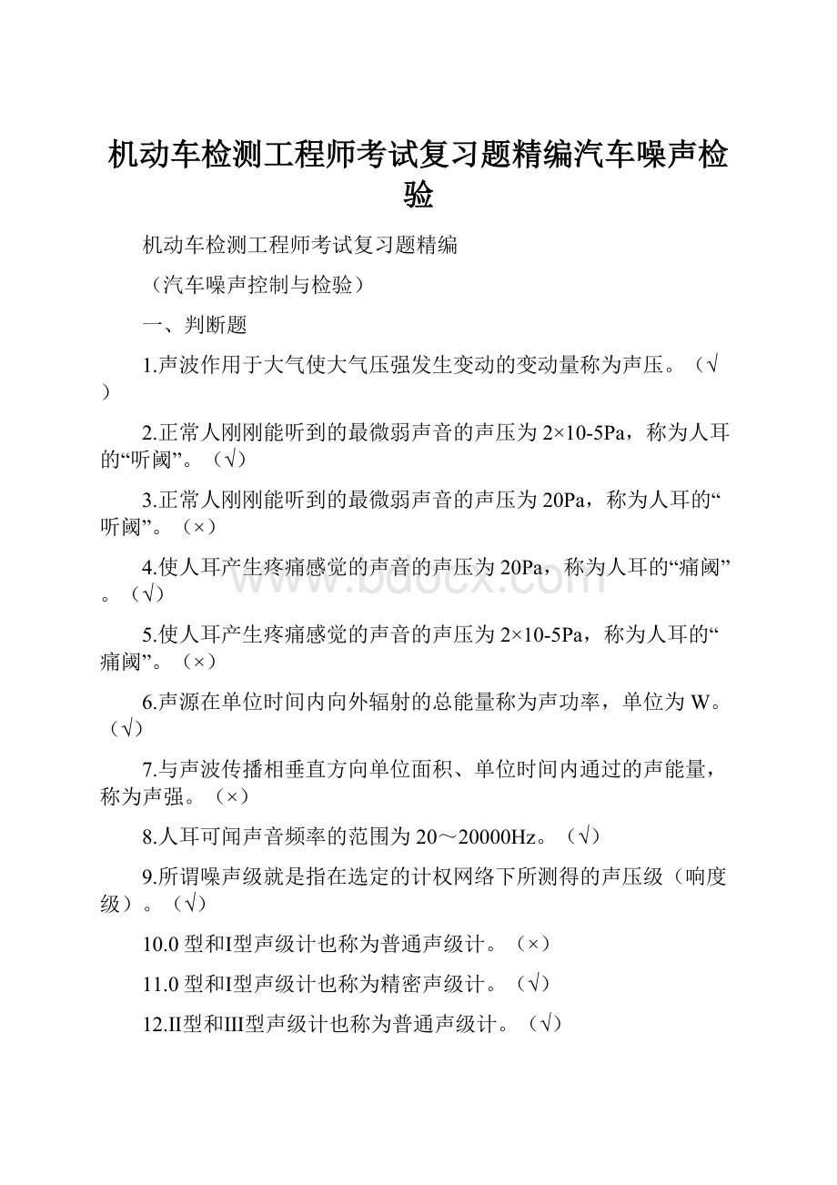 机动车检测工程师考试复习题精编汽车噪声检验.docx_第1页