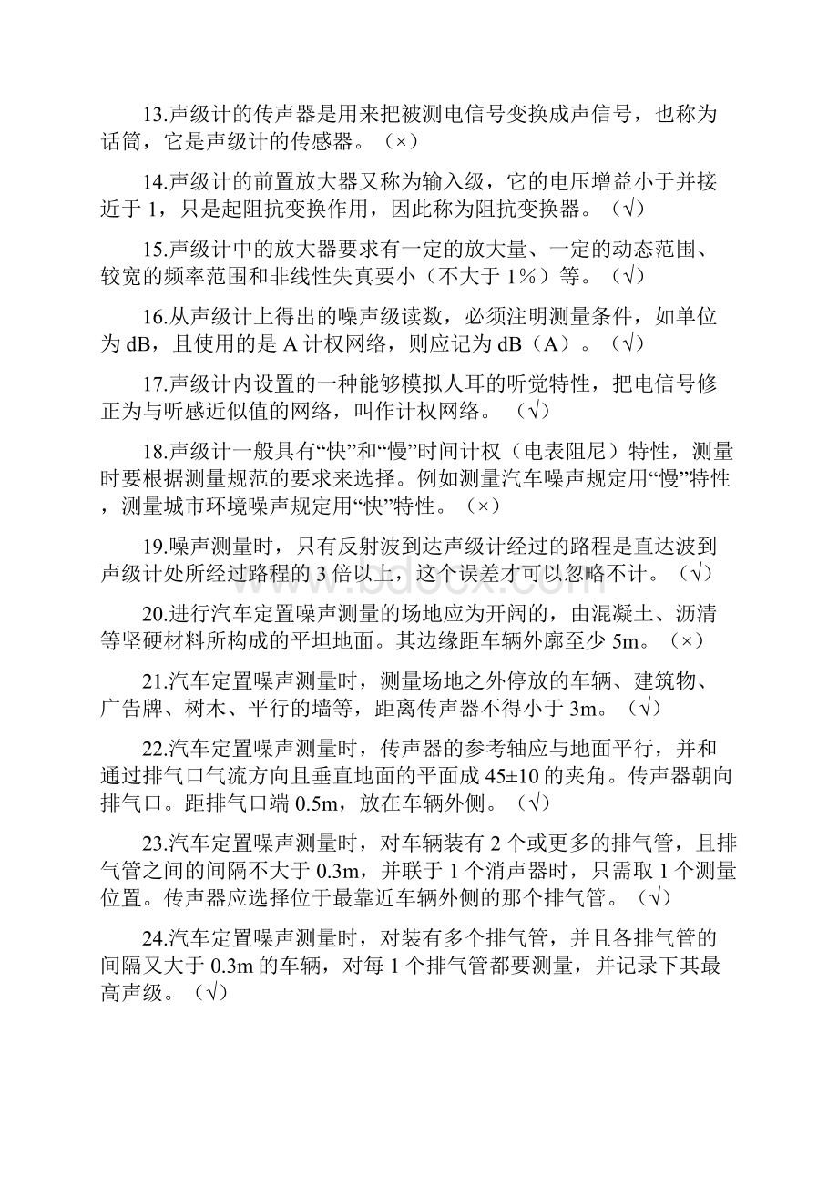 机动车检测工程师考试复习题精编汽车噪声检验.docx_第2页