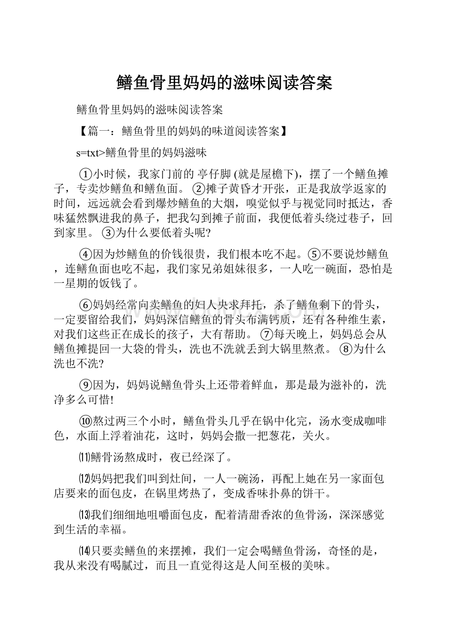 鳝鱼骨里妈妈的滋味阅读答案.docx