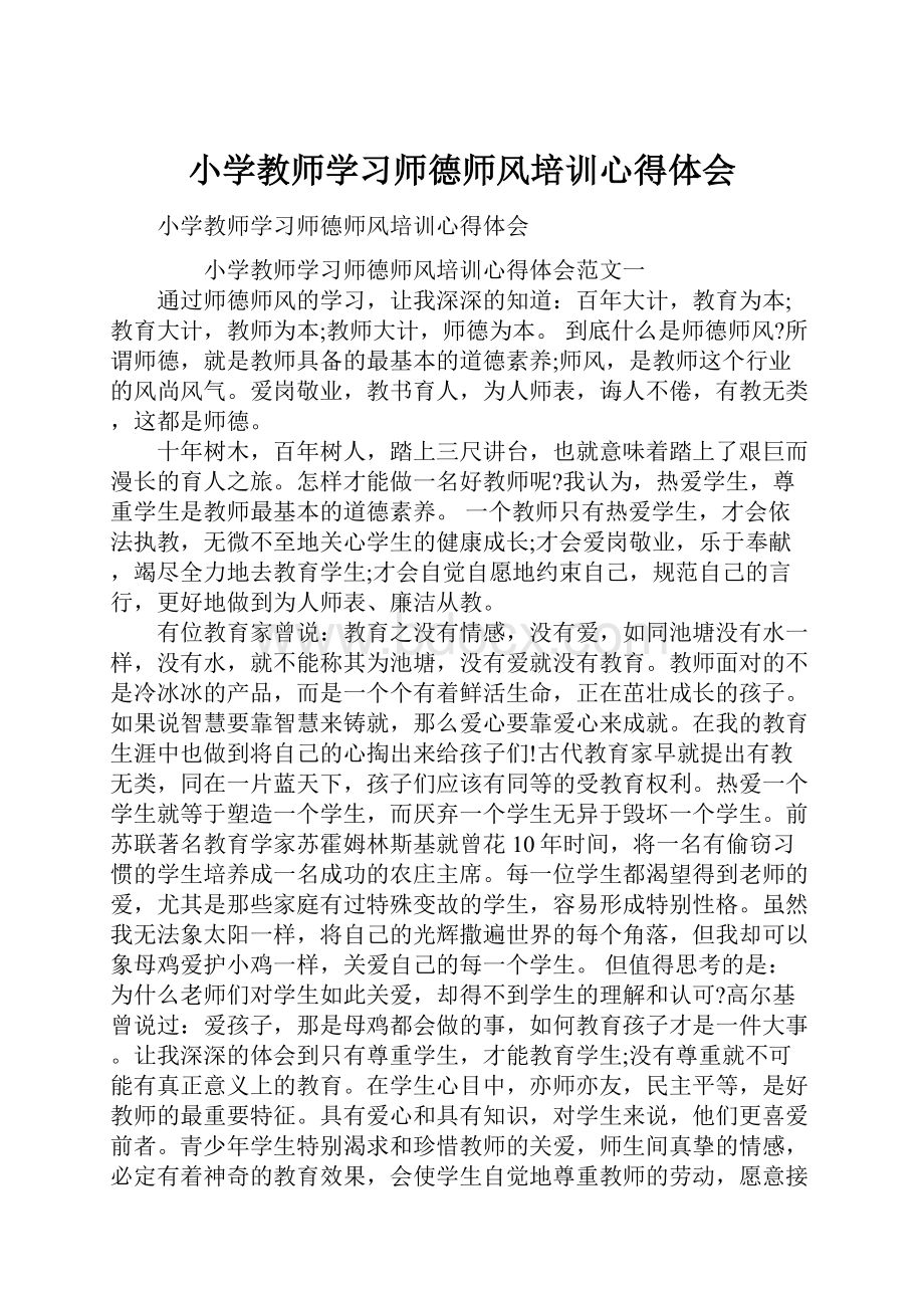 小学教师学习师德师风培训心得体会.docx_第1页