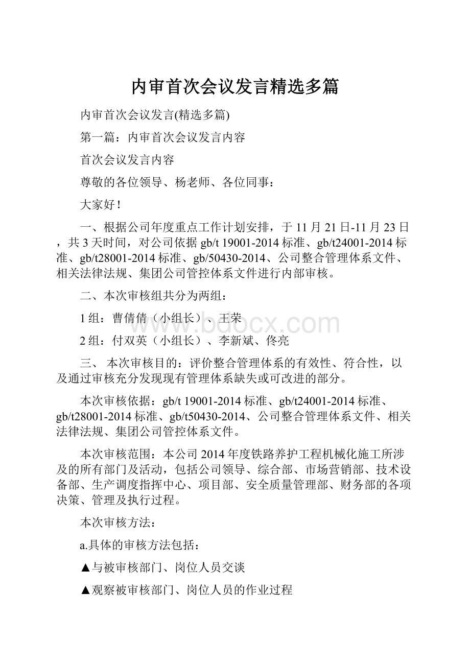 内审首次会议发言精选多篇.docx_第1页