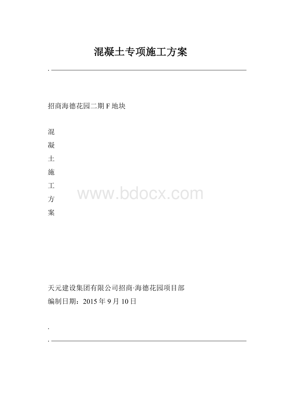 混凝土专项施工方案.docx