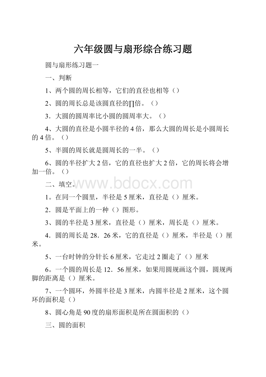 六年级圆与扇形综合练习题.docx_第1页