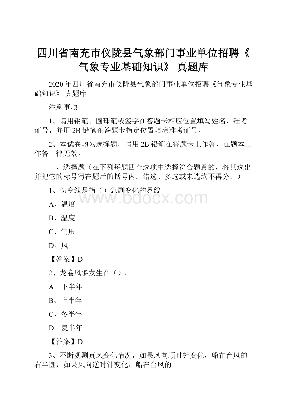 四川省南充市仪陇县气象部门事业单位招聘《气象专业基础知识》 真题库.docx