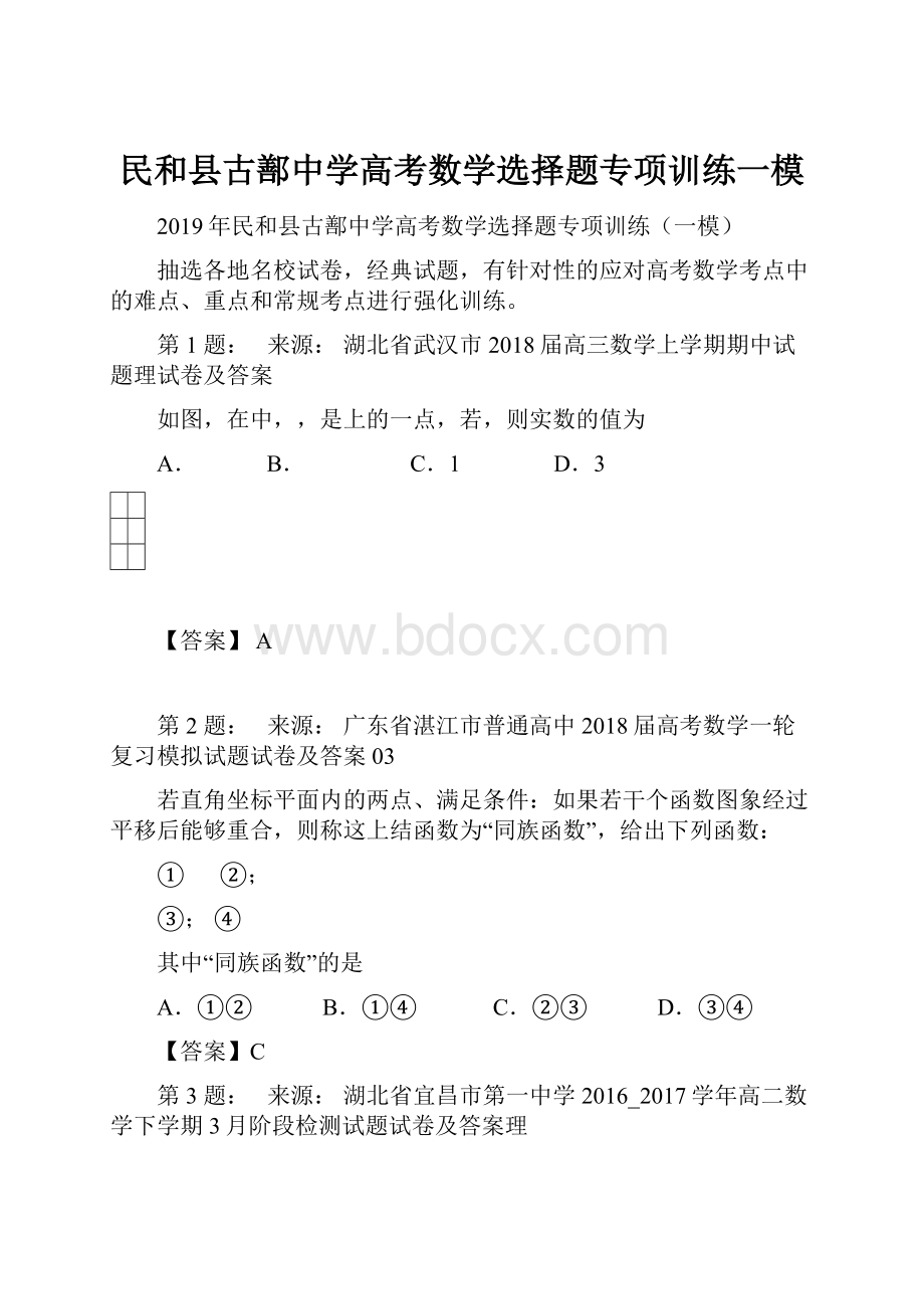 民和县古鄯中学高考数学选择题专项训练一模.docx