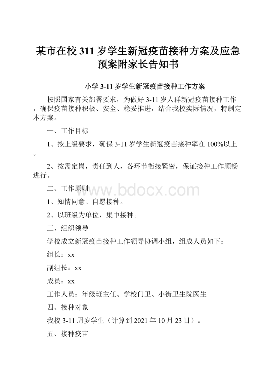 某市在校311岁学生新冠疫苗接种方案及应急预案附家长告知书.docx_第1页