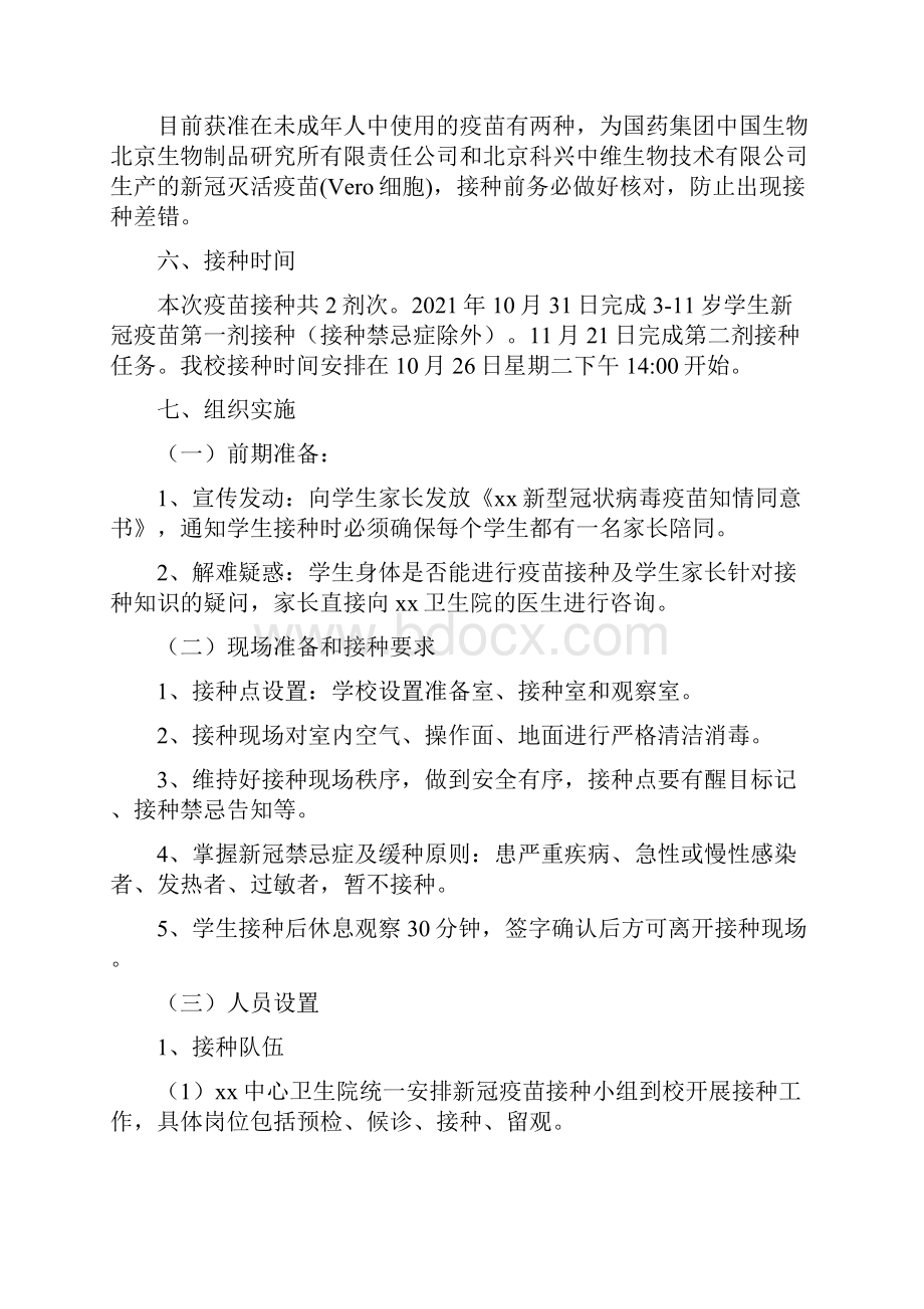 某市在校311岁学生新冠疫苗接种方案及应急预案附家长告知书.docx_第2页