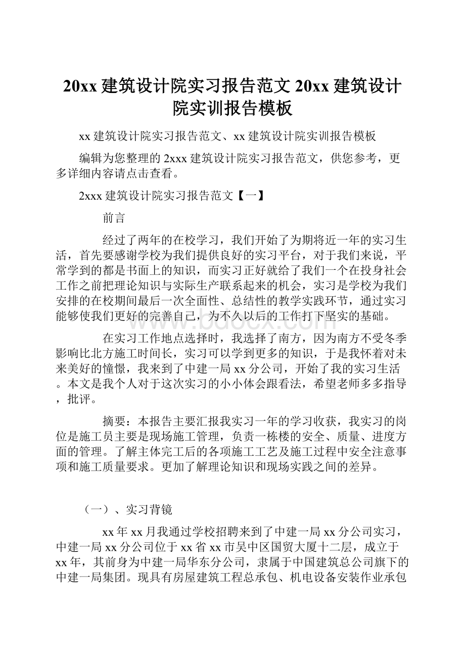 20xx建筑设计院实习报告范文20xx建筑设计院实训报告模板.docx