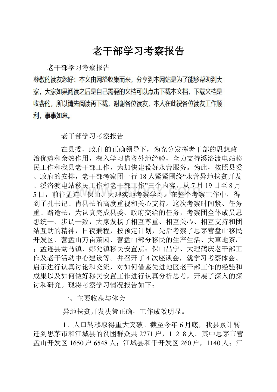 老干部学习考察报告.docx