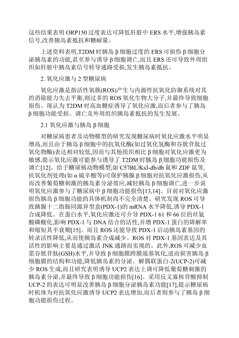 内质网应激氧化应激及JNK通路与2型糖尿病.docx_第3页