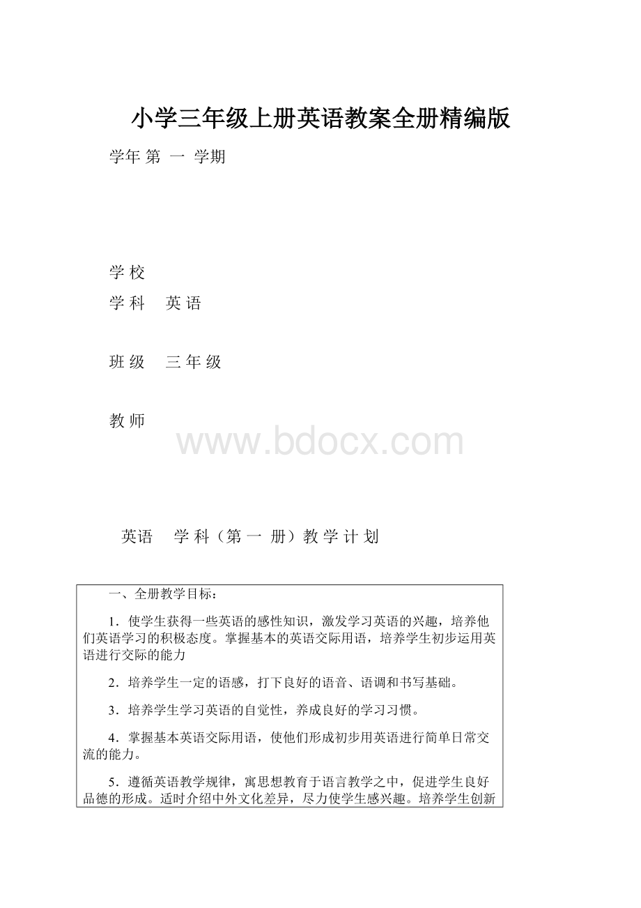 小学三年级上册英语教案全册精编版.docx