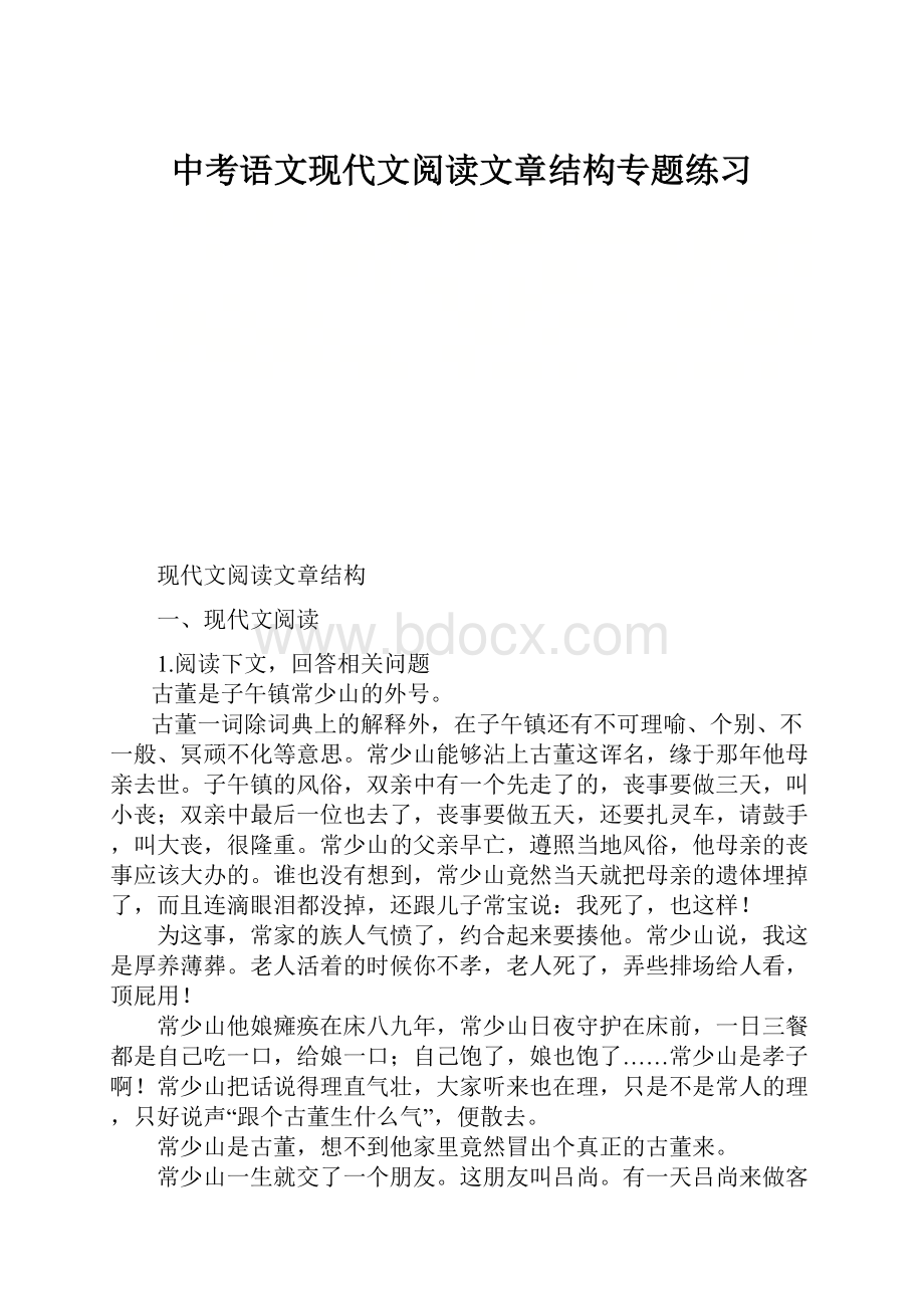 中考语文现代文阅读文章结构专题练习.docx