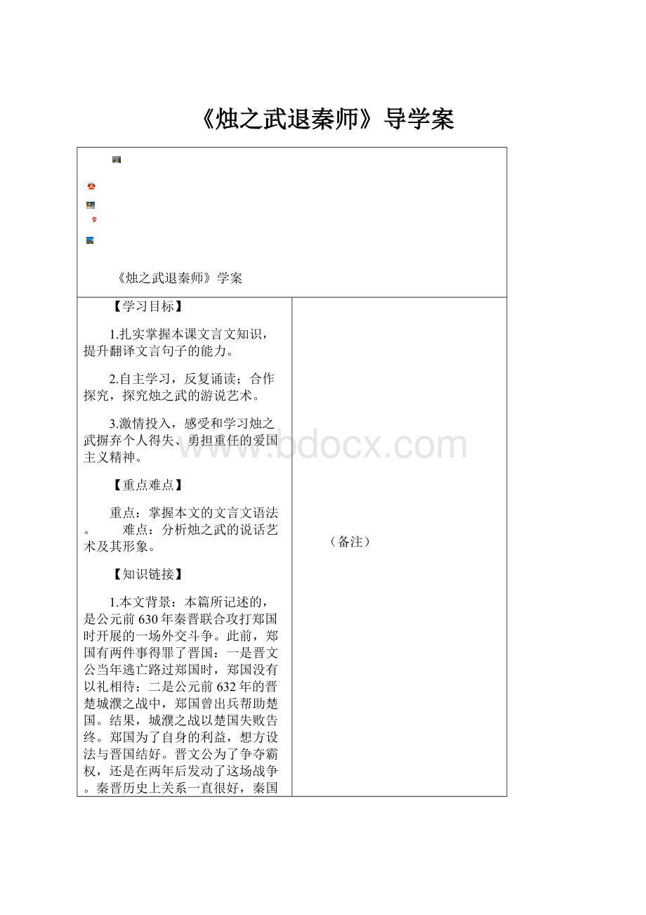 《烛之武退秦师》导学案.docx