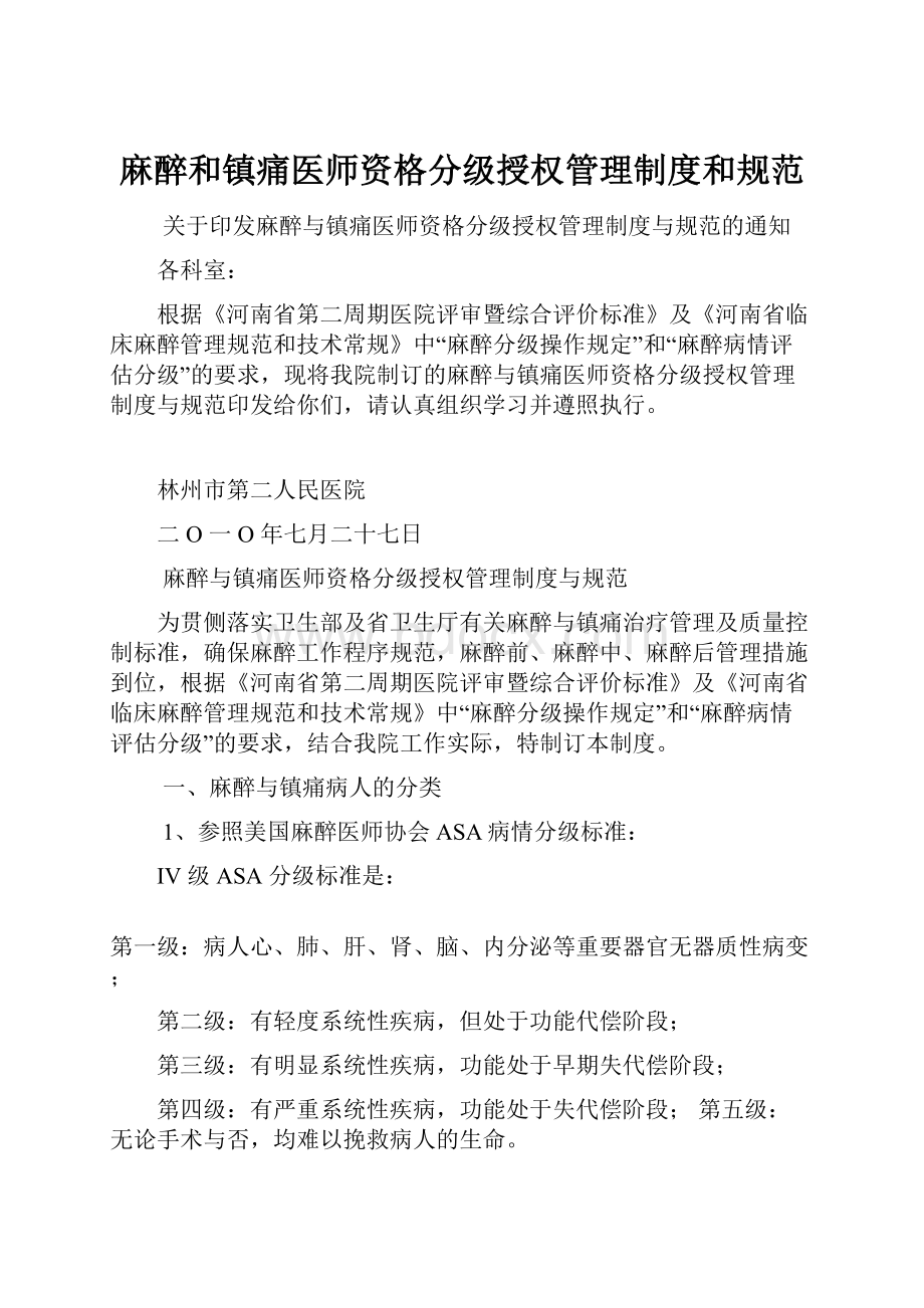 麻醉和镇痛医师资格分级授权管理制度和规范.docx