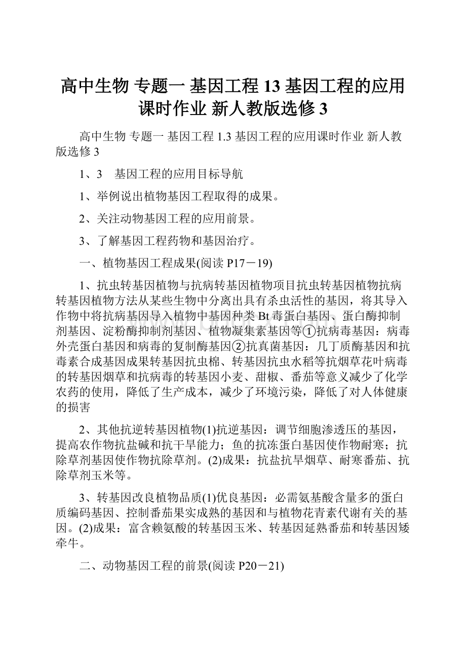 高中生物 专题一 基因工程 13 基因工程的应用课时作业 新人教版选修3.docx