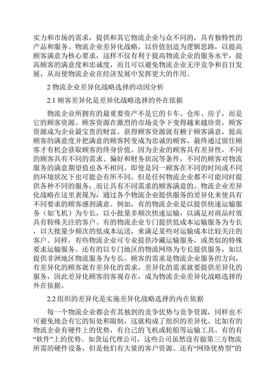 物流企业差异化战略选择.docx_第2页