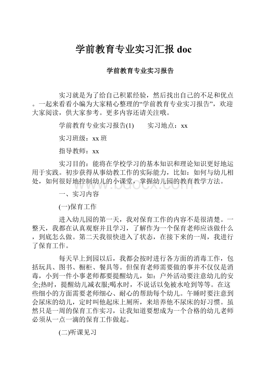 学前教育专业实习汇报doc.docx