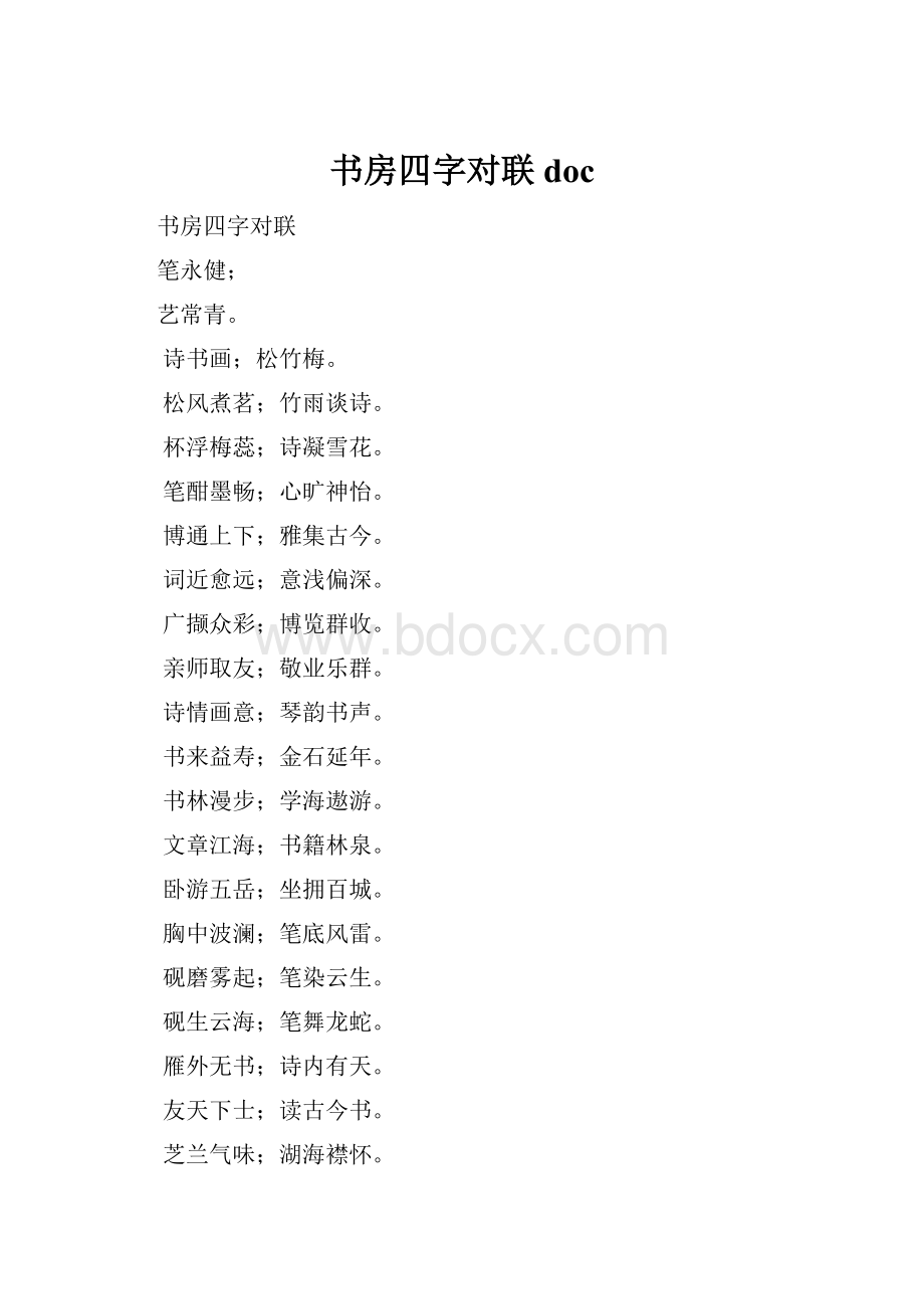 书房四字对联doc.docx_第1页