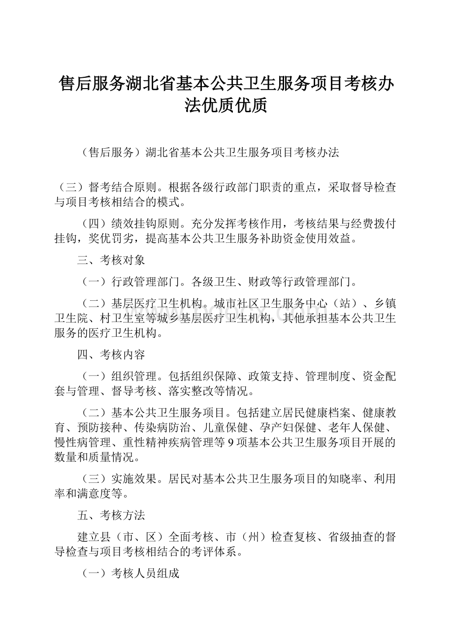 售后服务湖北省基本公共卫生服务项目考核办法优质优质.docx_第1页