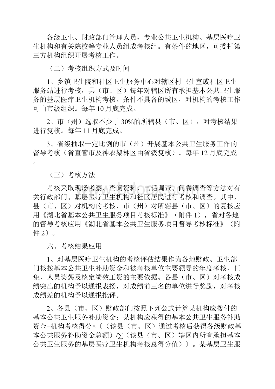 售后服务湖北省基本公共卫生服务项目考核办法优质优质.docx_第2页