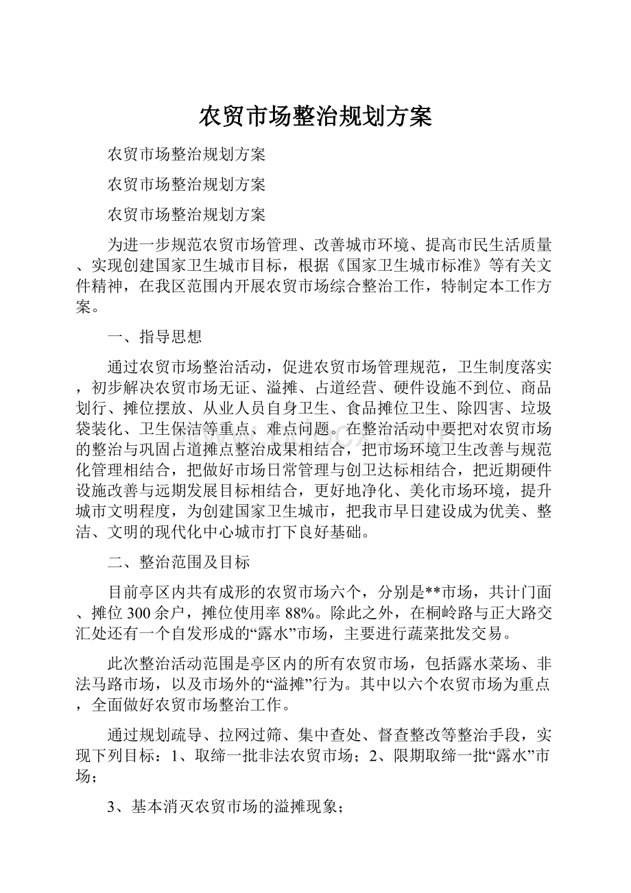 农贸市场整治规划方案.docx_第1页