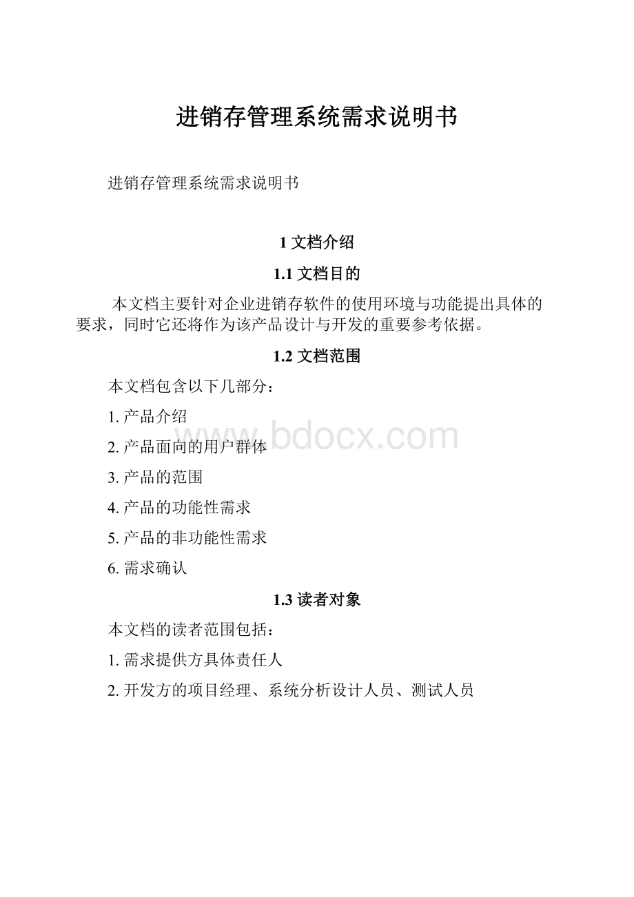 进销存管理系统需求说明书.docx