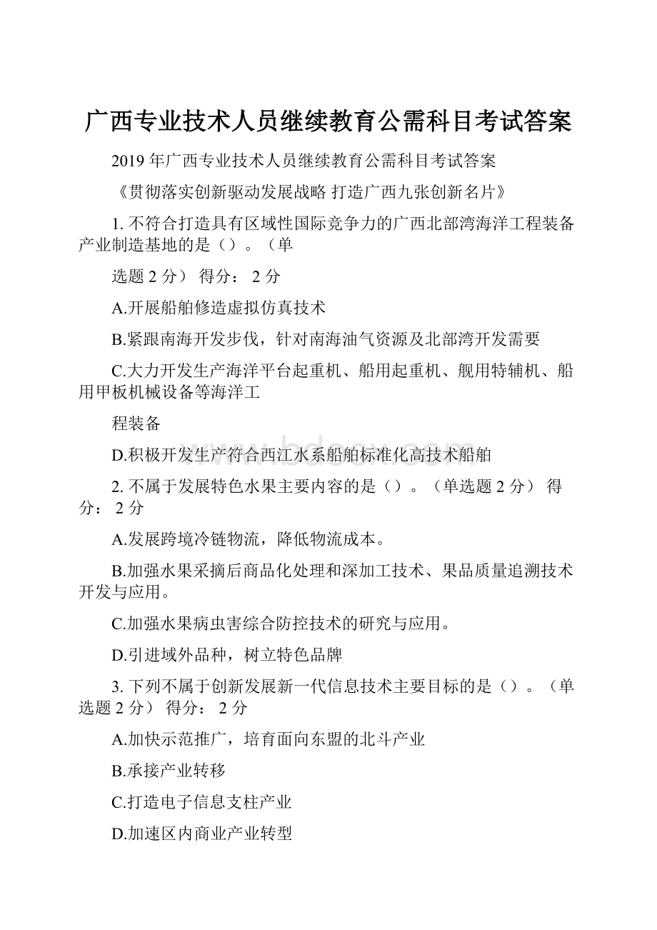 广西专业技术人员继续教育公需科目考试答案.docx_第1页