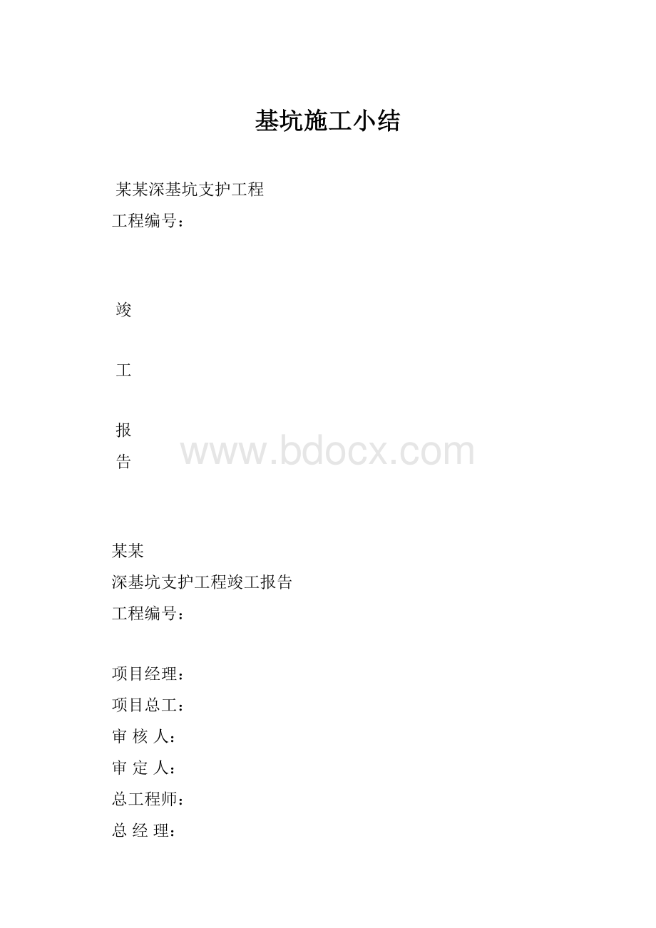 基坑施工小结.docx_第1页