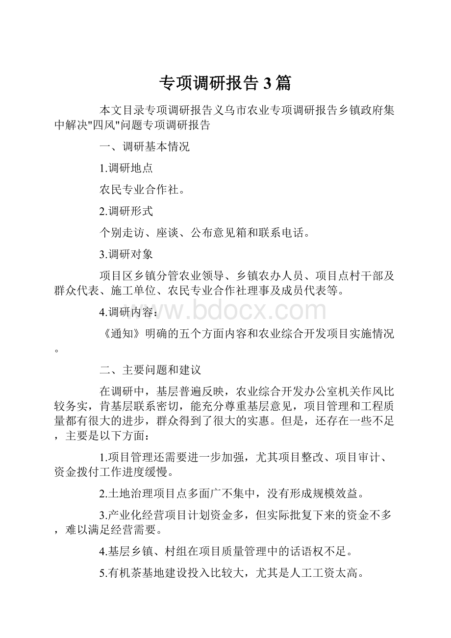 专项调研报告3篇.docx_第1页