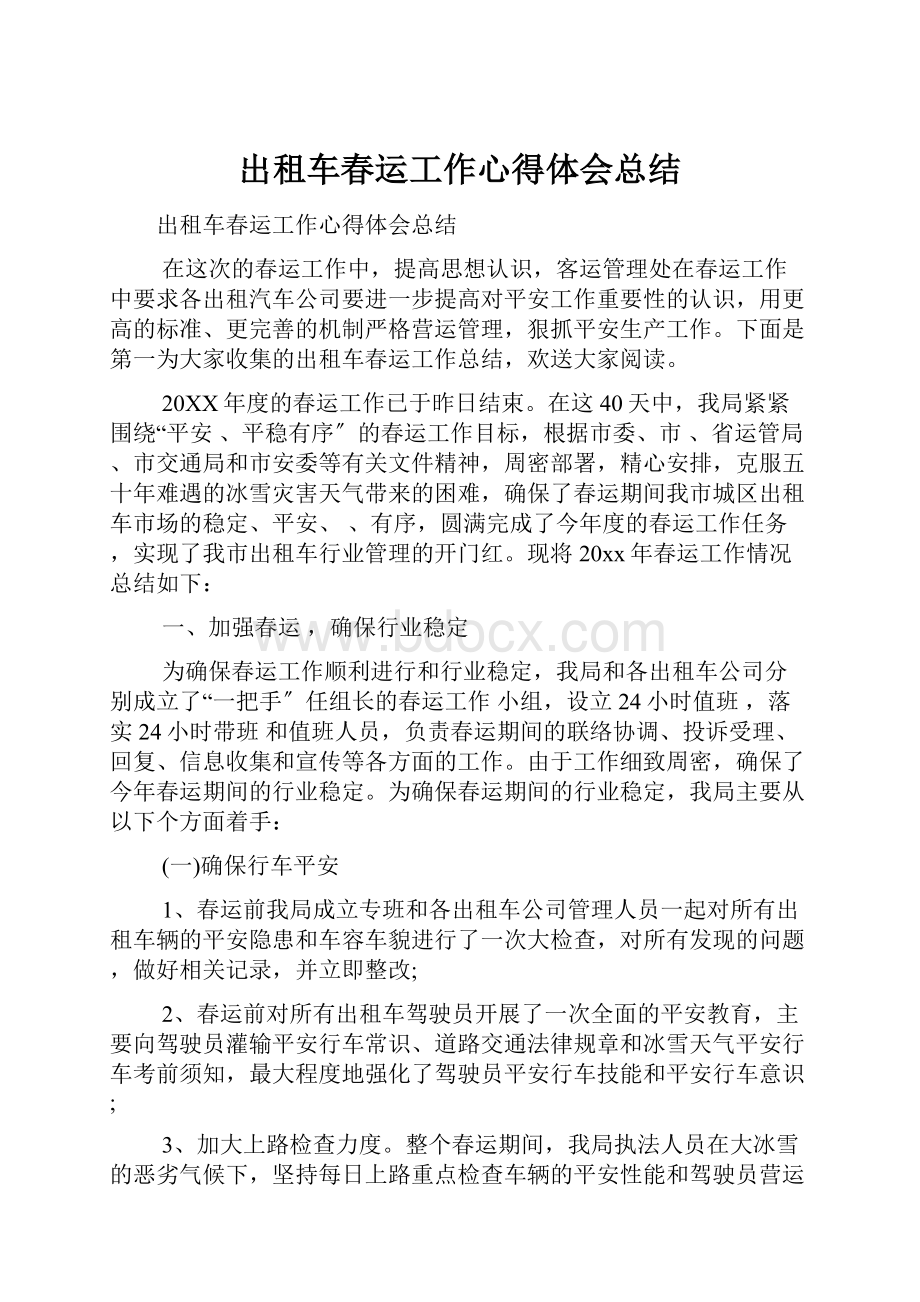 出租车春运工作心得体会总结.docx_第1页