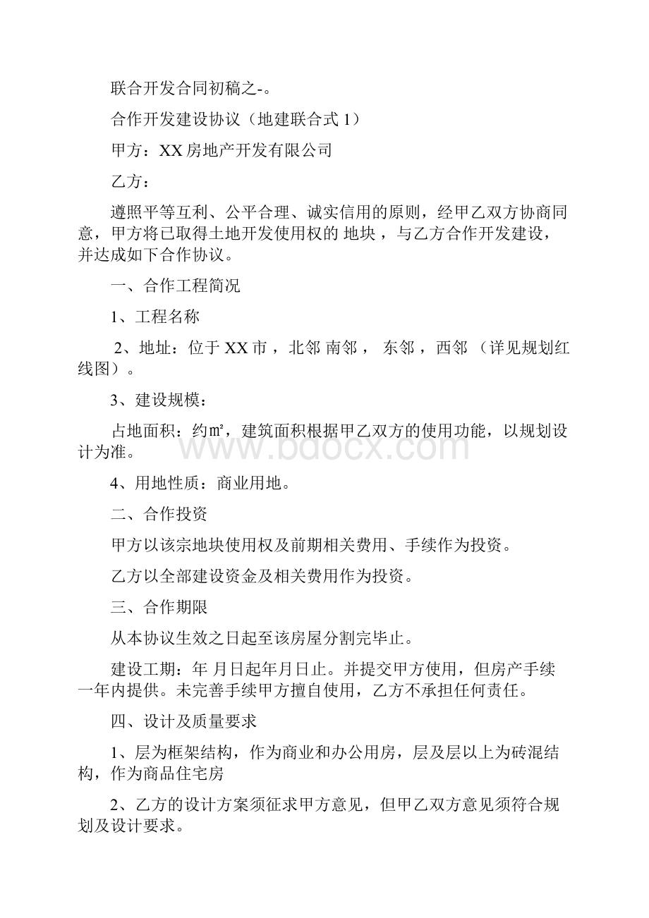 XXX项目联合开发方案及合作协议.docx_第3页