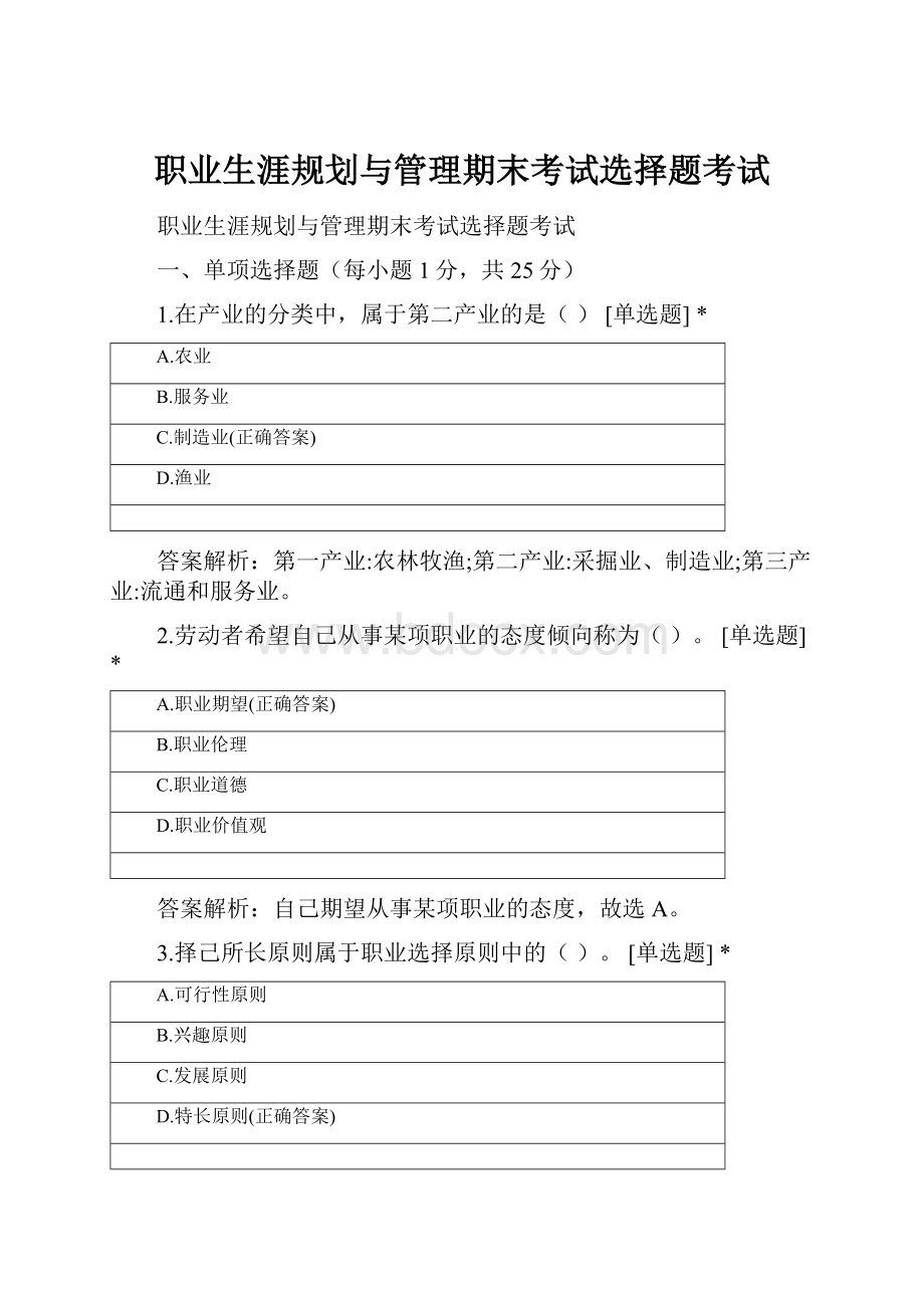 职业生涯规划与管理期末考试选择题考试.docx_第1页