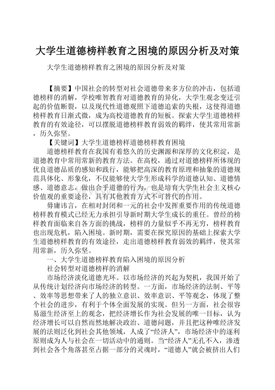 大学生道德榜样教育之困境的原因分析及对策.docx