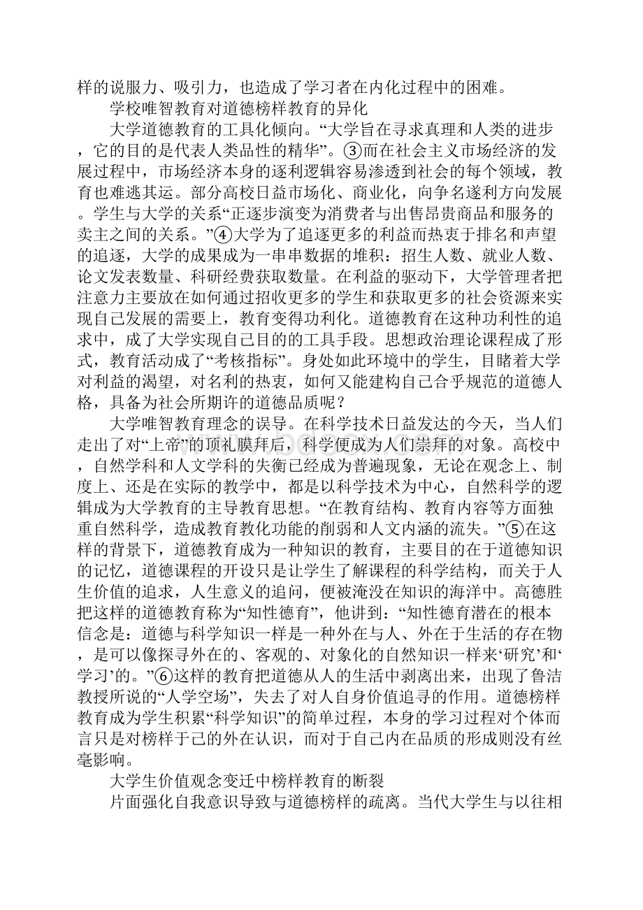 大学生道德榜样教育之困境的原因分析及对策.docx_第3页