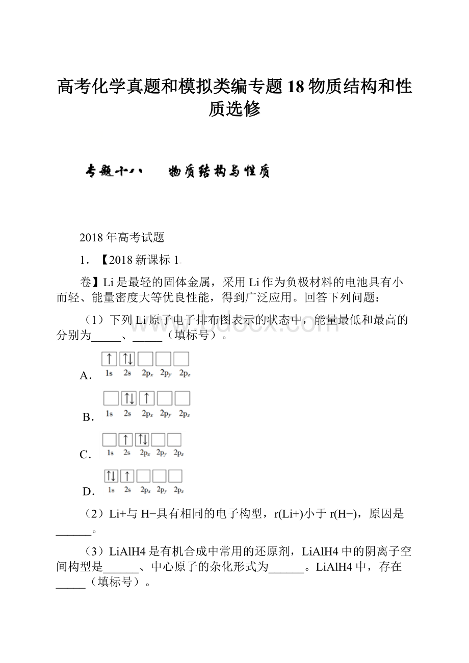 高考化学真题和模拟类编专题18物质结构和性质选修.docx