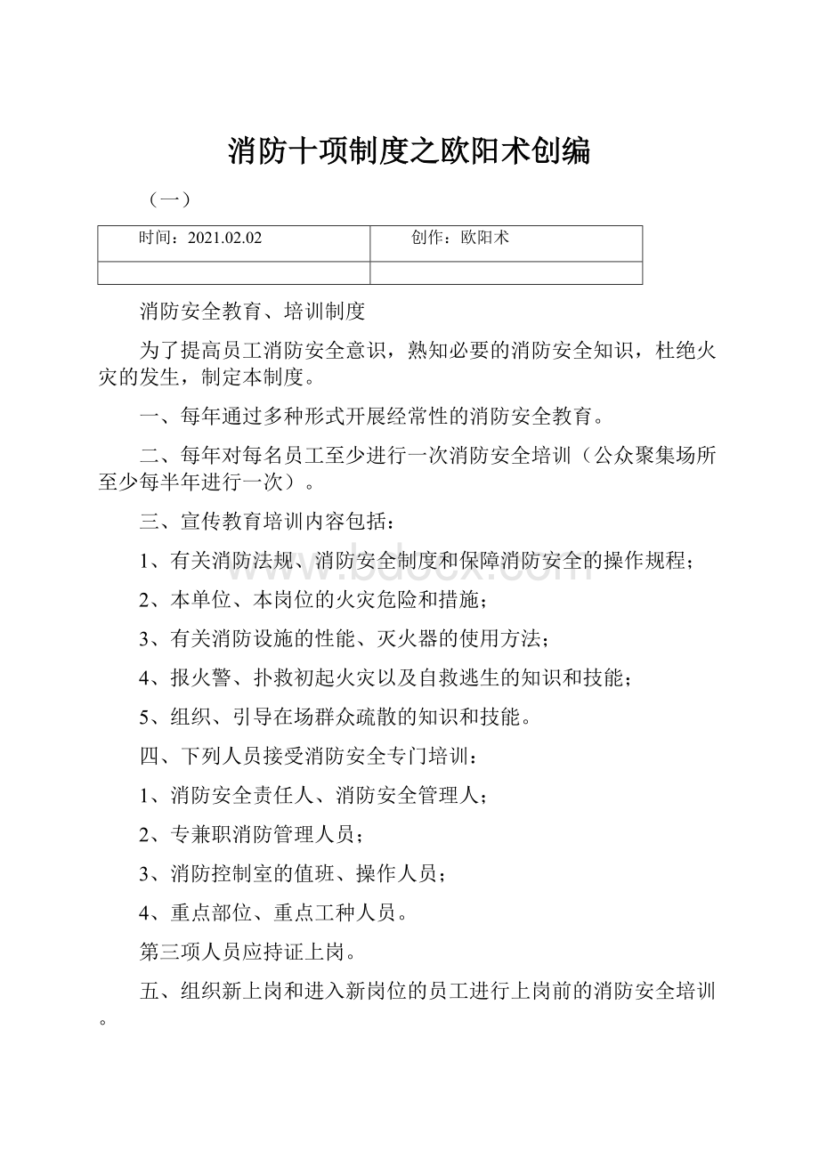 消防十项制度之欧阳术创编.docx_第1页