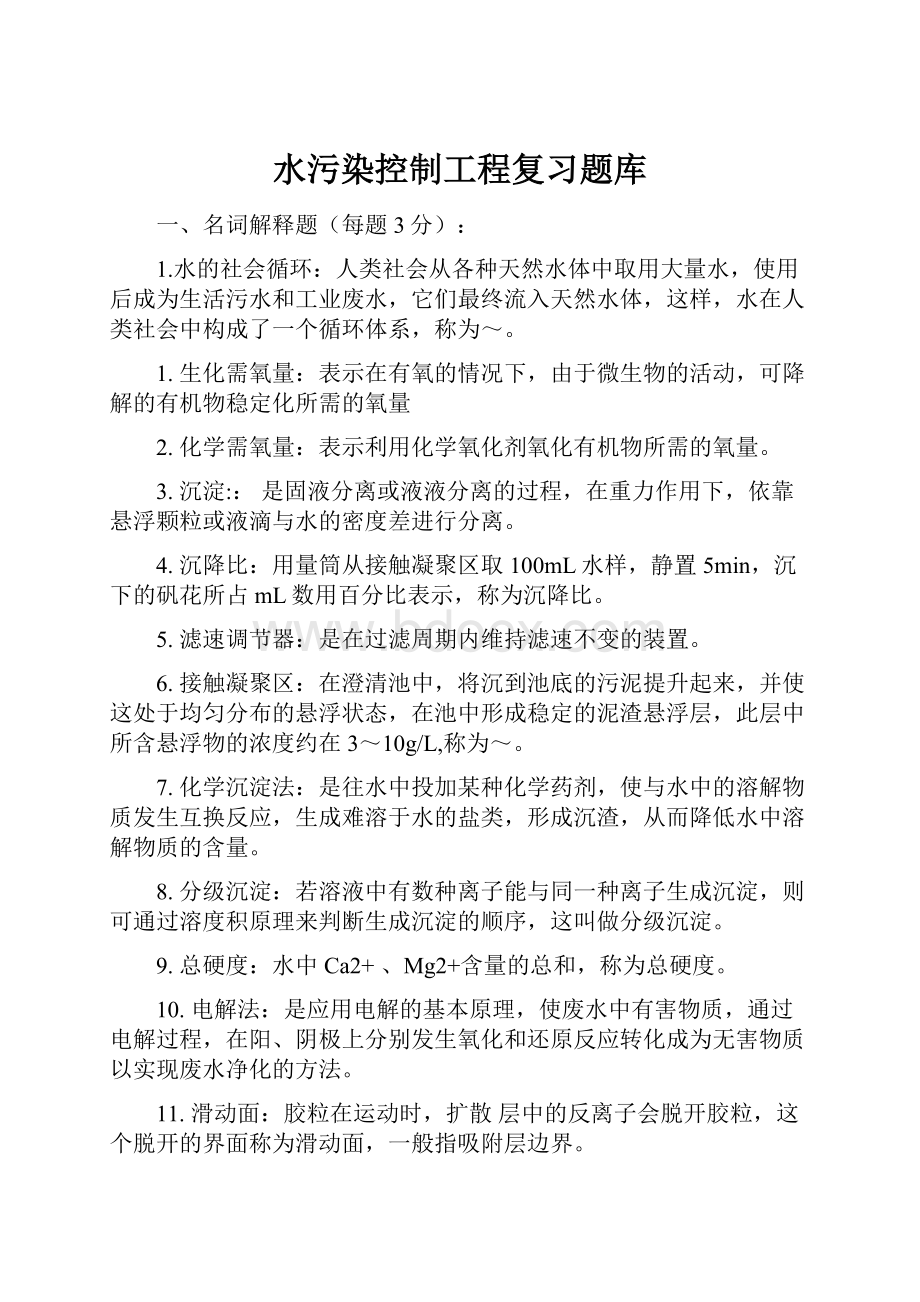 水污染控制工程复习题库.docx_第1页