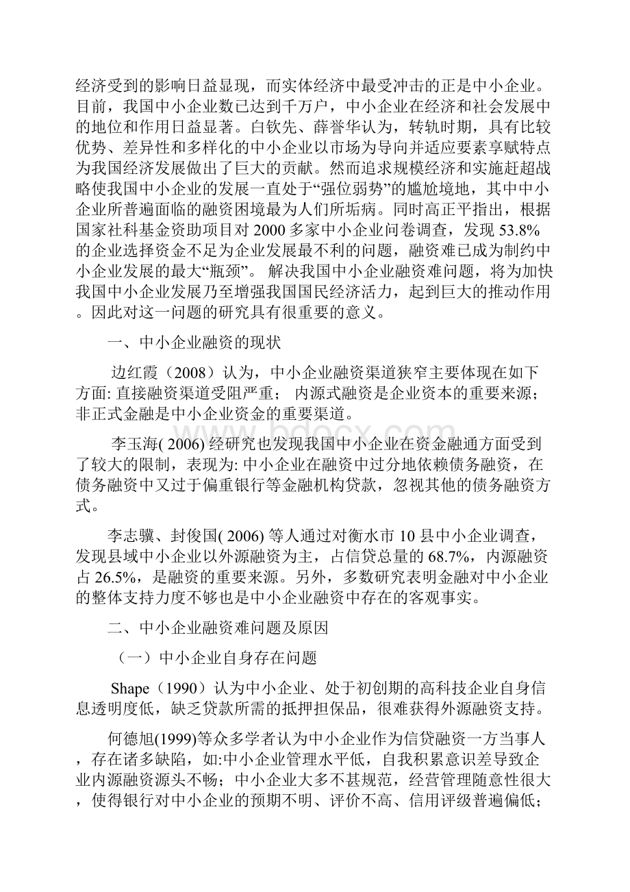 关于中小企业融资问题的文献综述.docx_第2页