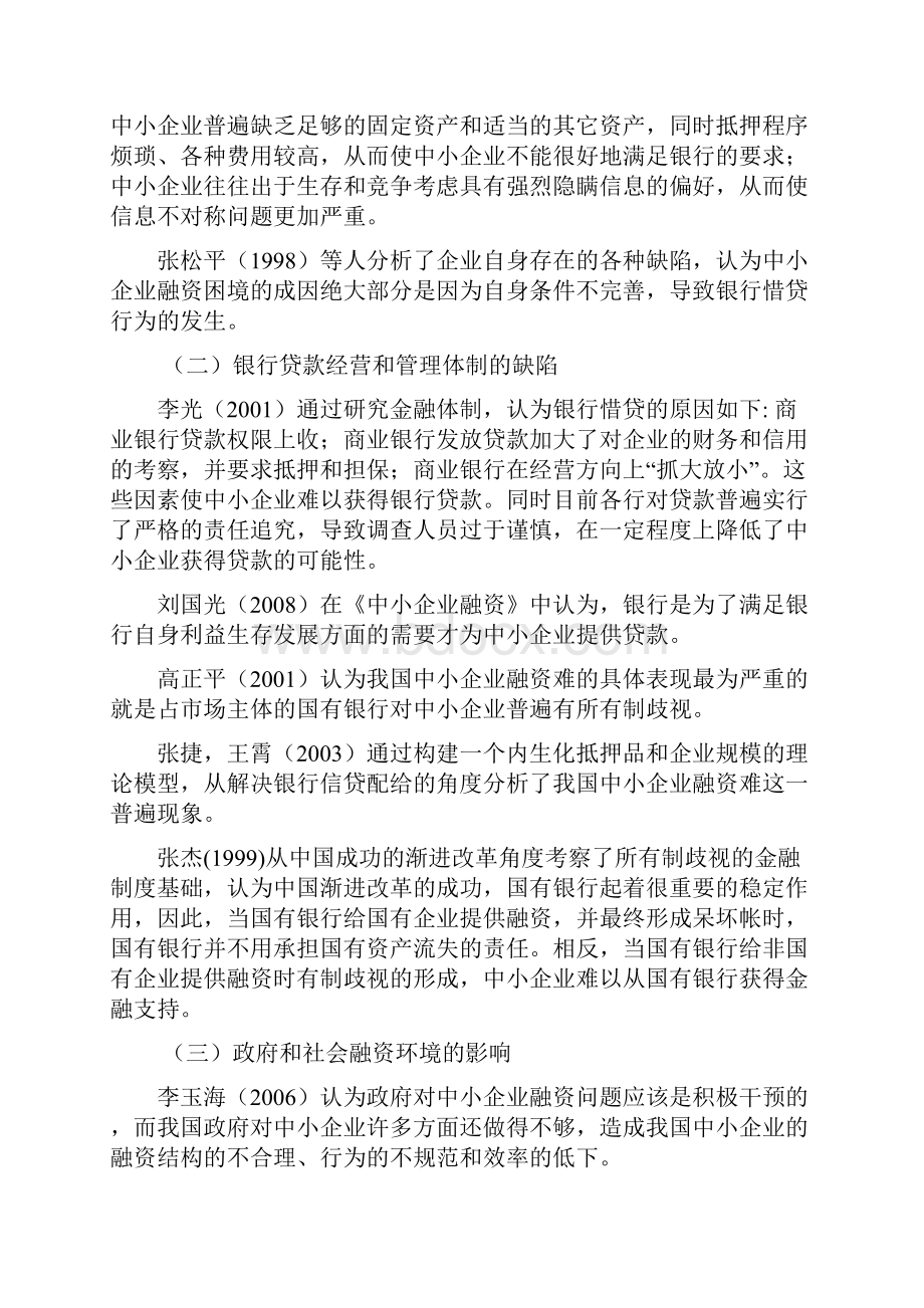 关于中小企业融资问题的文献综述.docx_第3页