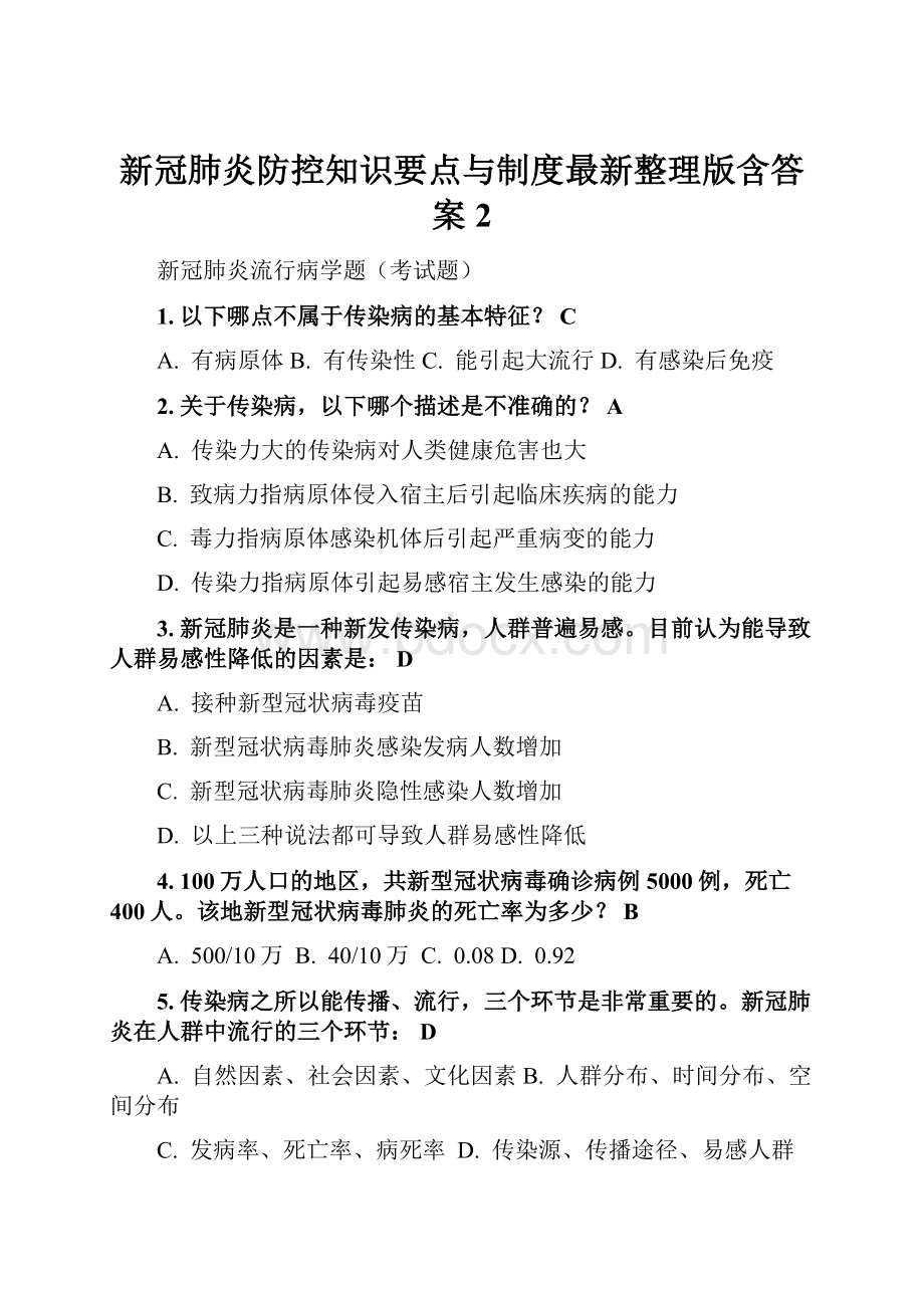 新冠肺炎防控知识要点与制度最新整理版含答案 2.docx_第1页