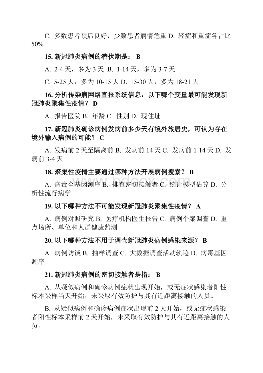 新冠肺炎防控知识要点与制度最新整理版含答案 2.docx_第3页